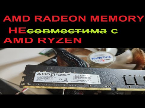 AMD RADEON MEMORY несовместима с AMD RYZEN и отлично идёт под INTEL. 2F-22.