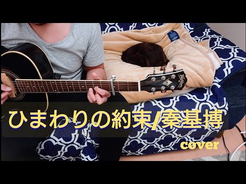 チワワのお昼寝の横で歌ってみた。  ひまわりの約束/秦基博  (弾き語りcover)
