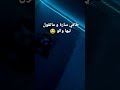 طاقي سارة وماتقول ليها والو