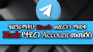 How to recover hacked telegram account | Hack የተደረገ አካውንት መመለስ