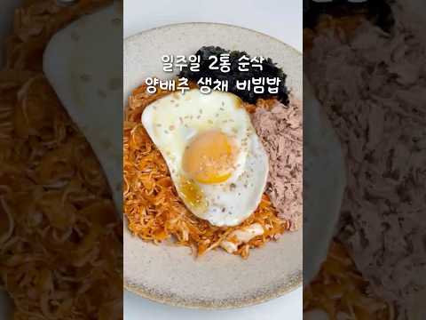 하람키친HaramKitchenのレシピ: キャベツの生野菜和え参チュ丼（ビビンバ）