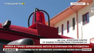 ΑΝΕΜΟΙ & ΥΨΗΛΕΣ ΘΕΡΜΟΚΡΑΣΙΕΣ ΘΕΤΟΥΝ ΣΕ ΕΠΙΦΥΛΑΚΗ ΤΗΝ ΠΥΡΟΣΒΕΣΤΙΚΗ