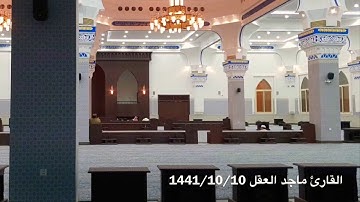 القارئ #ماجد_العقل ماتيسر من سورة العنكبوت صلاة العشاء 1441/10/10 في #بريدة