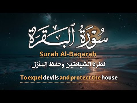 سورة البقرة كاملة لطرد الشياطين وحفظ المنزل Surah Al Baqarah Full For Protection Expelling Evil51 