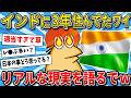【2ch面白いスレ】インドに３年住んでたワイが知られざる日常を語る【ゆっくり解説】