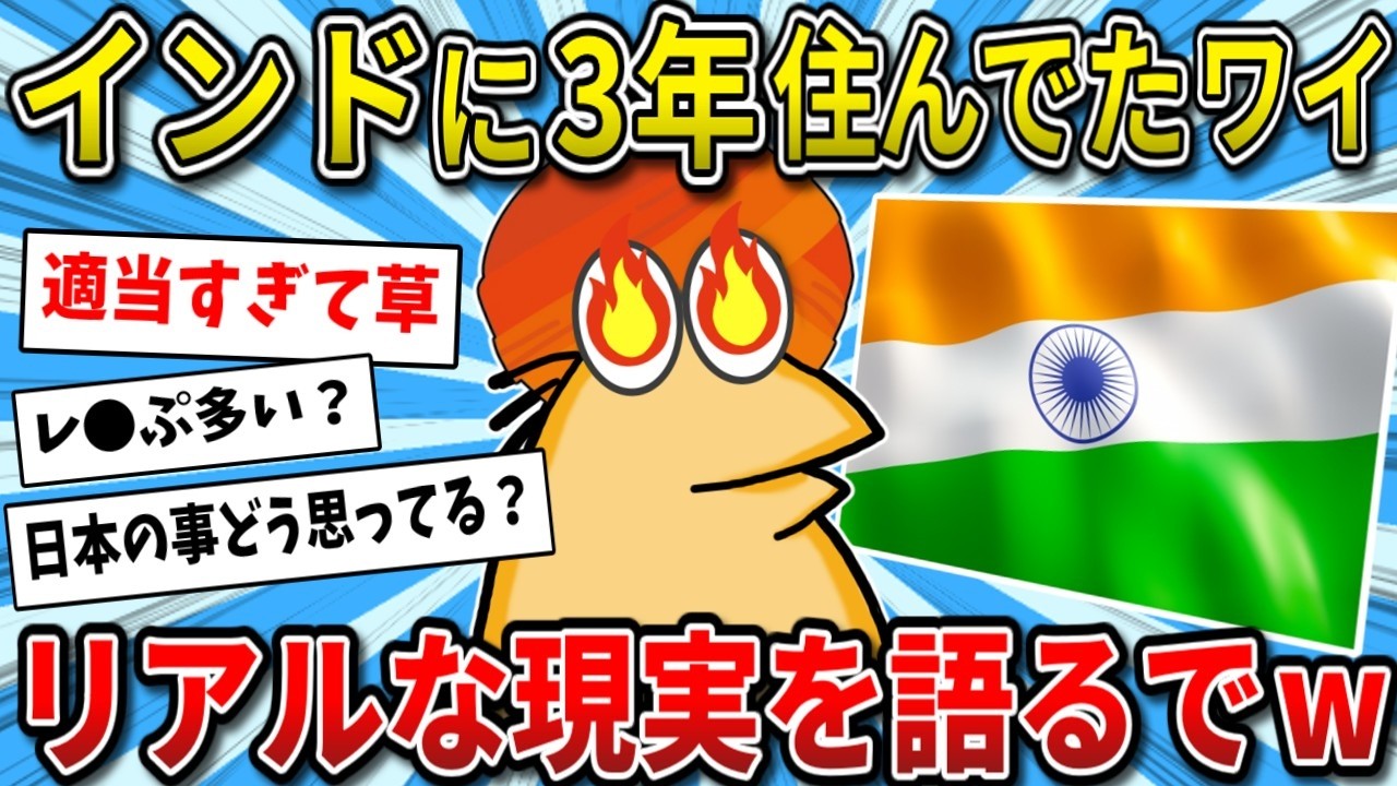 【2ch面白いスレ】インドに３年住んでたワイが知られざる日常を語る【ゆっくり解説】