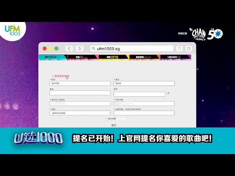 【U选1000】提名已开始！ 上UFM100.3的官方网站就可以提名你喜爱的歌曲哦～ 🎶
