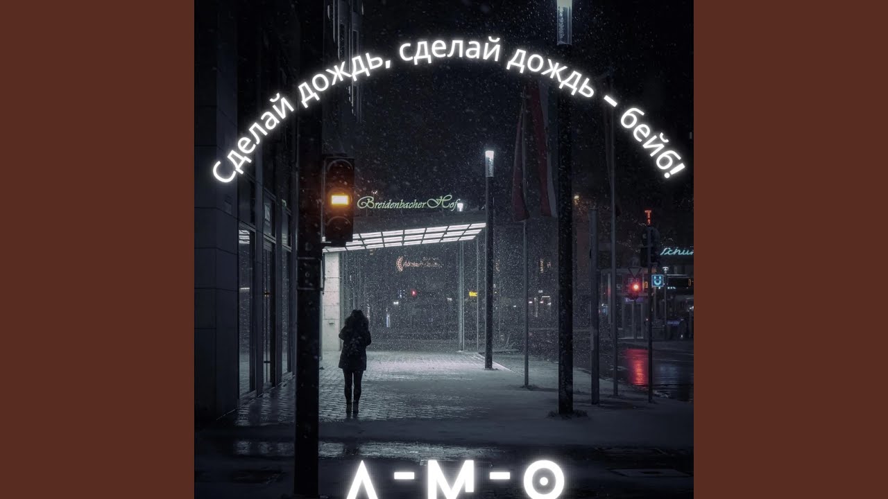 Сделай дождь, сделай дождь – бейб!