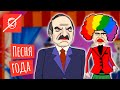 Хит-парад песен о Лукашенко на лето