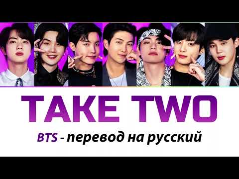 BTS - Take Two ПЕРЕВОД НА РУССКИЙ (рус саб)