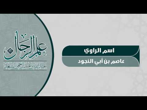 الراوي عاصم بن أبي النجود المحدث عبدالله السعد