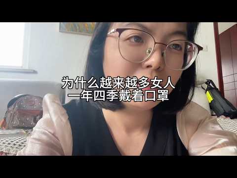为什么越来越多女人，一年四季戴口罩