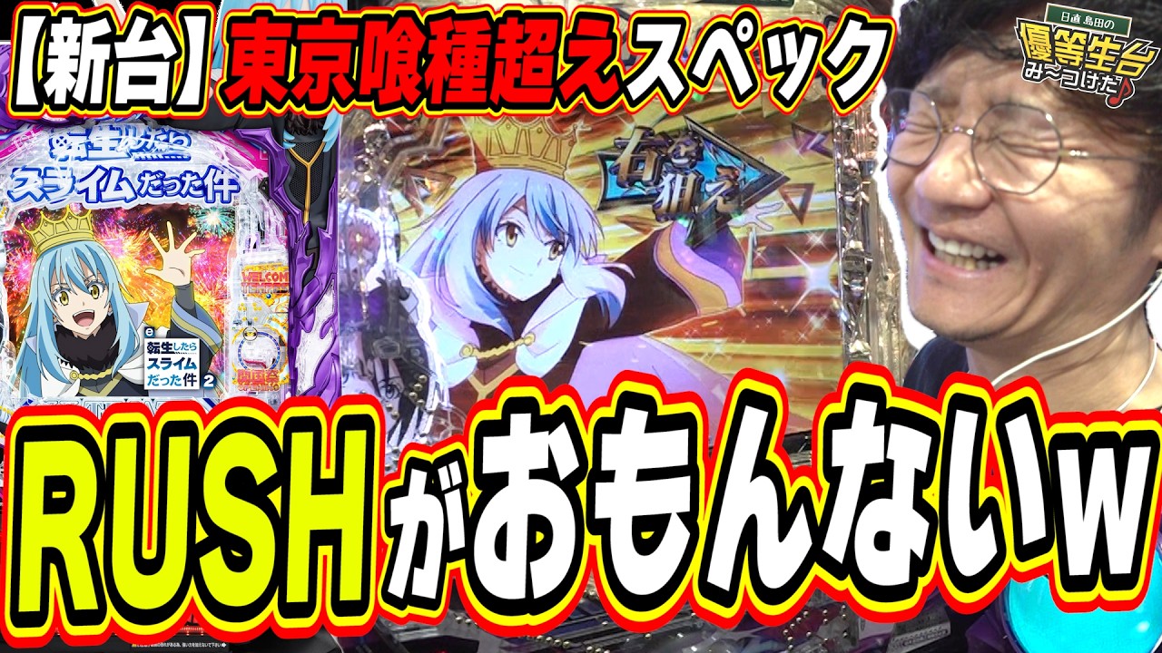 【新台/８０％×３０００発】スペックと通常時の演出は魔王級【e 転生したらスライムだった件2】#日直島田