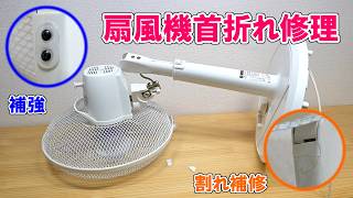 I tried repairing a broken electric fan neck!