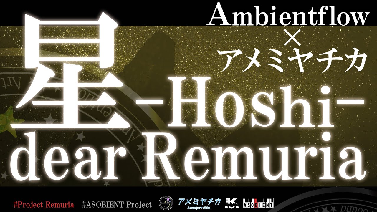 【Project Remuria】星 -Hoshi- dear Remuria【Ambientflow × アメミヤチカ】