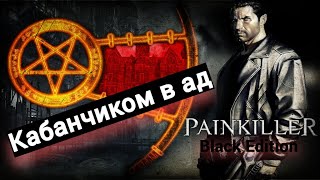 видео: ( ͡° ͜ʖ ͡°)Painkiller: Последний классический шутер картинка: ( ͡° ͜ʖ ͡°)Painkiller: Последний классический шутер