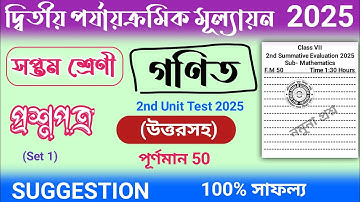 class 7 math 2nd unit test question paper 2025 | class 7 mathematics 2nd unit test suggestion 2025