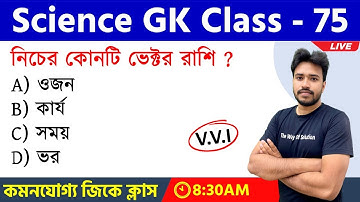 WBP & KP Constable GK | WBCS 2023 Science GK Class - 75 | বিজ্ঞান জিকে | Alamin Rahaman
