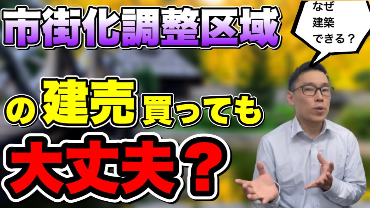 【再建築不可？？】市街化調整区域の建売新築一戸建てを買う時の注意点