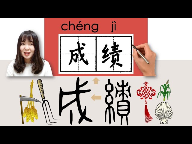 34-300_#HSK3#_成绩/成績/chengji/(grade) How to Pronounce/Say/Write Chinese Vocabulary/Character/Radical class=