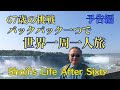 67歳の挑戦 世界一周一人旅・予告編