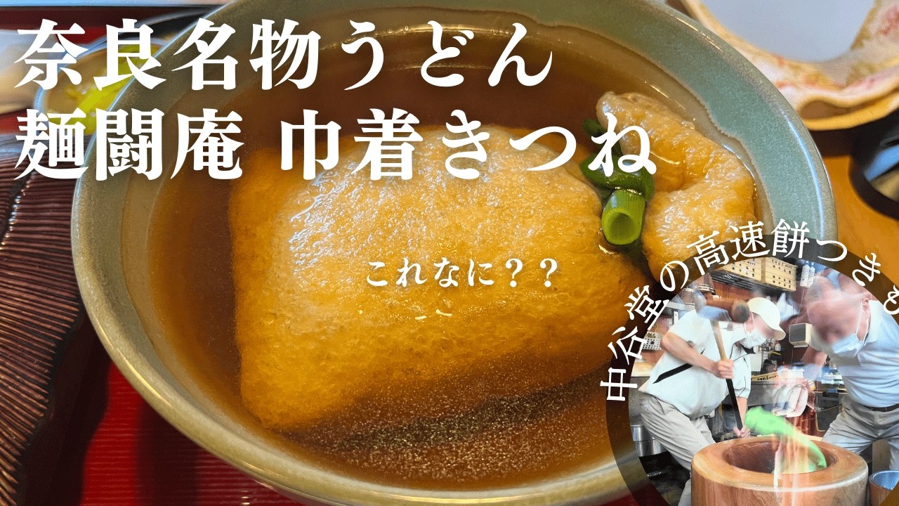 麺闘庵の巾着きつねうどん！近鉄奈良の名物うどんと中谷堂高速餅つきでTHE観光【奈良旅行】【NARA Travel Vlog】