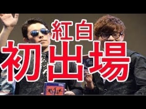 【紅白】オリラジ率いる「RADIO FISH」、当初の企画枠から急転 紅白に白組で出場!