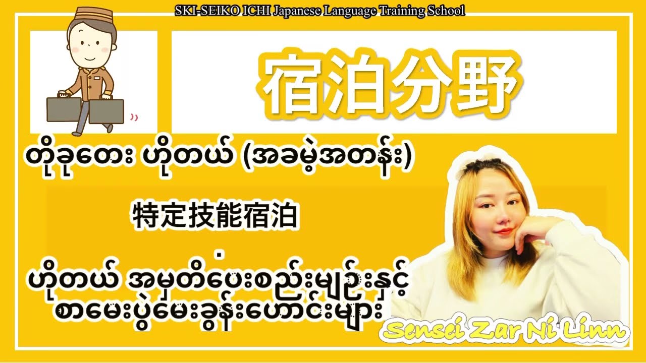 Hotel Tokutei အတန်း အခမဲ့ -ဟိုတယ် အမှတ်ပေးစည်းမျဉ်းနှင့်စာမေးပွဲမေးခွန်းဟောင်းများ 特定技能宿泊　無料授業　ミャンマー
