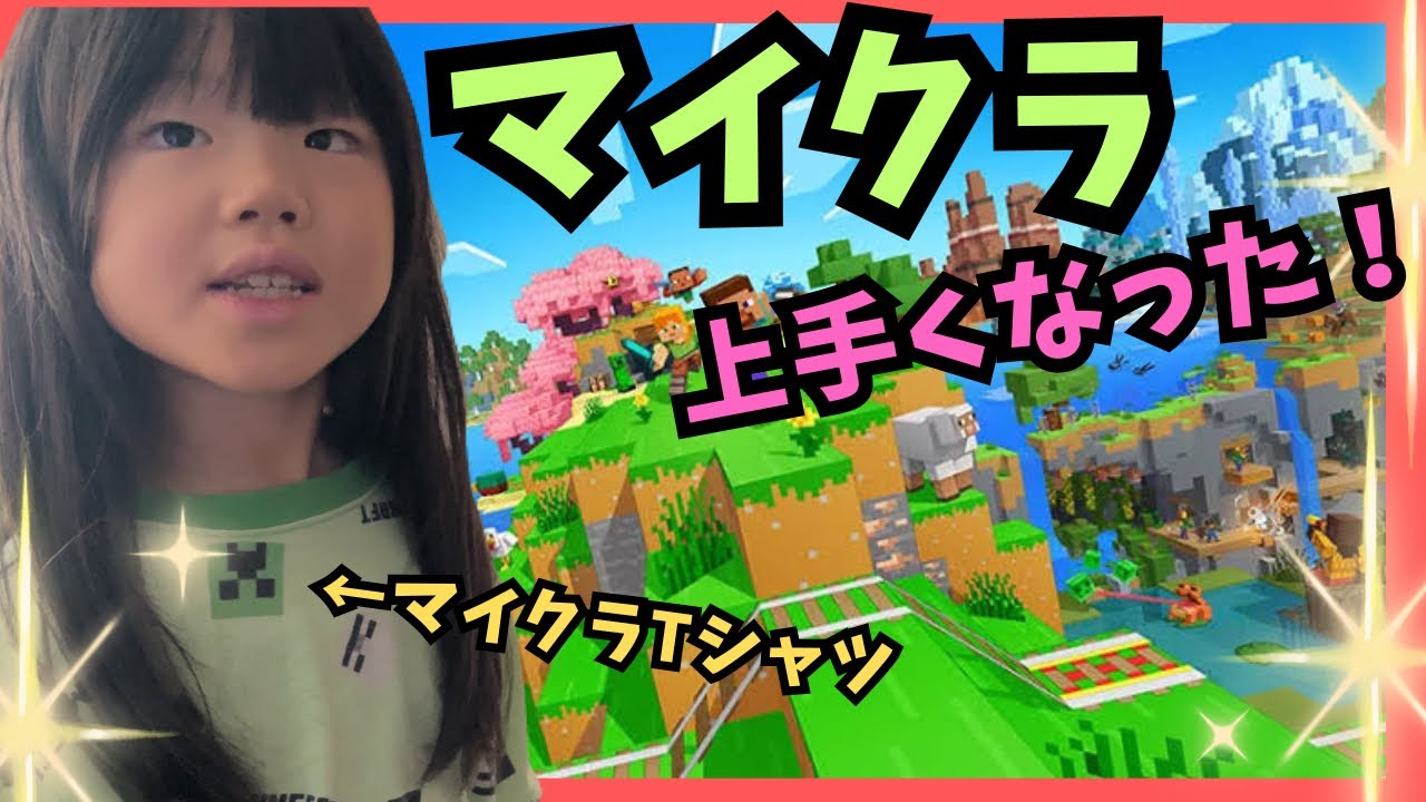 マイクラ上手になりました！！（くるくるチャンネル）