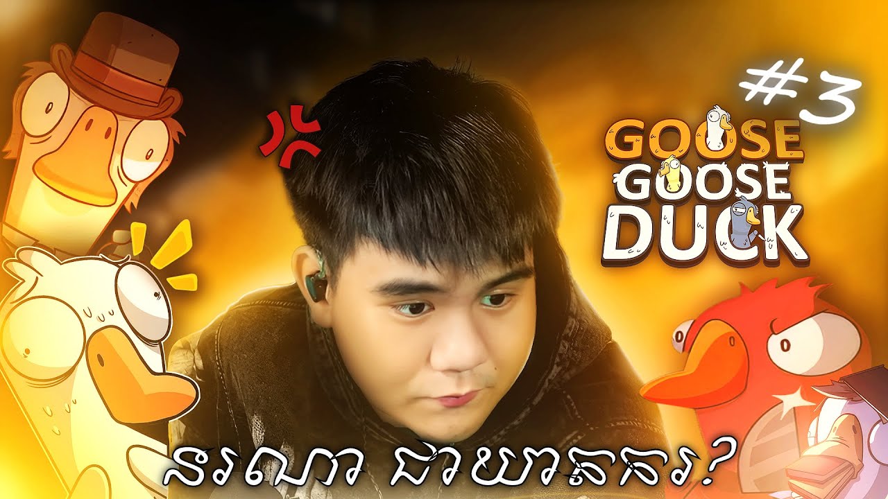 (Goose Goose Duck #3) ចែហុង1តោនIQដើរផ្លុំខួរគ្រប់គ្នាឡើងបោងអស់ហើយ