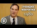 Очевидное - невероятное. Иммунитет. Передача 1 (1980)