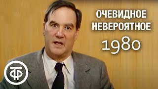 Очевидное - невероятное. Иммунитет. Передача 1 (1980)