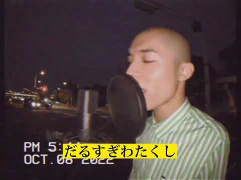 【歌詞動画】だるすぎわたくし／ロイ
