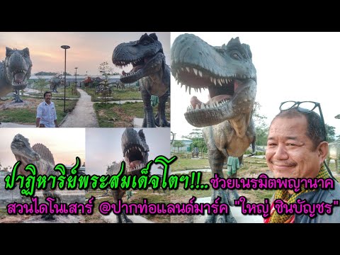 TraiThep Channel ปาฏิหาริย์พระสมเด็จโตฯช่วยเนรมิตพญานาค สวนไดโนเสาร์ ปากท่อแล ปาฏิหาริย์พระสมเด็จโตฯ!!...ช่วยเนรมิตพญานาค สวนไดโนเสาร์ @ปากท่อแลนด์มาร์ค จ.ราชบุรี ใหญ่ ชินบัญชร