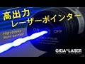 カラス撃退にも効果的、出力保証の高出力ブルーレーザーポインター　GIGA*LASER