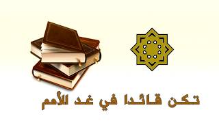 أيـا طالب الـعـلـم قُـمْ لا تَـنَـمْ :.. كلمات الشاعر : ماجد الشيبة ..:: أداء : ظفر النتيفات .