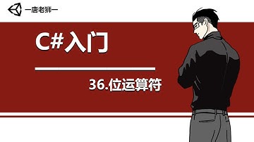 【唐老狮】Unity系列之C#入门—36.位运算符