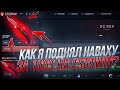 КАК Я ПОДНЯЛ НОЖ НАВАХУ ЗА 100$ НА CSGOWIN / МОЯ ТАКТИКА ОКУПА НА КСГОВИН