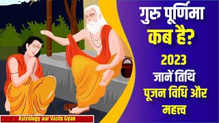 Guru Purnima 2023| इस साल 2023 में कब है गुरु पूर्णिमा जानें तिथि, महत्व और पूजा विधि