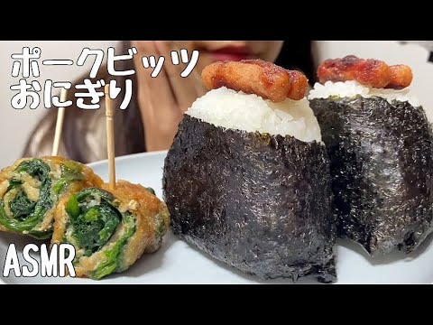 【ASMR】ポークビッツおにぎりを食べる/PorkBits
/돼지 빗/
咀嚼音/食べる音/EatingSounds/모팡/mukbang/NoTalking