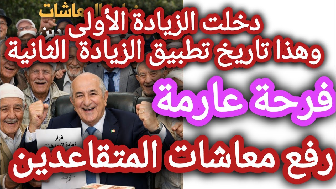 فرحة كبيرة للمتقاعدين وبداية صب زيادات المتقاعدين والأجور 