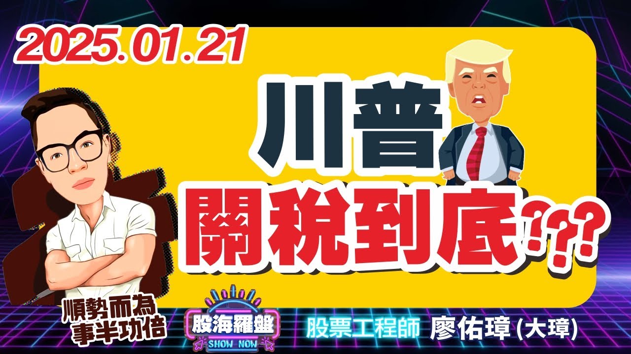 20250121 廖佑璋 | 股票工程師《股海羅盤》EP244【川普關稅到底？？？】 #3645達邁 3017奇鋐 #6696仁新 ...