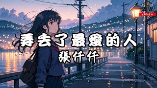 張仟仟 - 弄丟了最愛的人【動態歌詞Lyrics】
