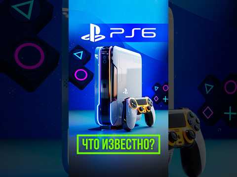 Какой будет новая SONY PLAYSTATION 6: что известно о главной консоли десятилетия?