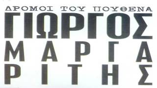 ΔΡΟΜΟΙ ΤΟΥ ΠΟΥΘΕΝΑ ΓΙΩΡΓΟΣ ΜΑΡΓΑΡΙΤΗΣ