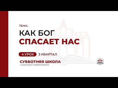 4 урок. Как Бог спасает нас | Субботняя Школа с Заокским университетом