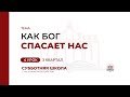 4 урок. Как Бог спасает нас | Субботняя Школа с Заокским университетом