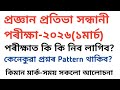 প্ৰজ্ঞান প্ৰতিভা সন্ধানী পৰীক্ষা-2026 Praygyan prativa sandhani Exam-2026 Class 4 and class5