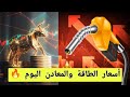 أسعار الطاقة والمعادن اليوم عالمي ا ارتفاعات قوية بالنفط والغاز وتراجع في المعادن 