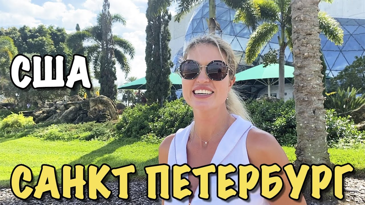 Семейный влог США | Музей цирка в г. Сарасота и город Санкт Петербург ...
